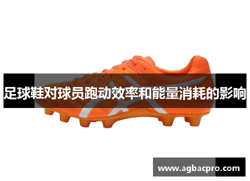 足球鞋对球员跑动效率和能量消耗的影响