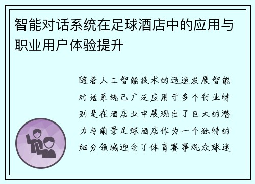 智能对话系统在足球酒店中的应用与职业用户体验提升
