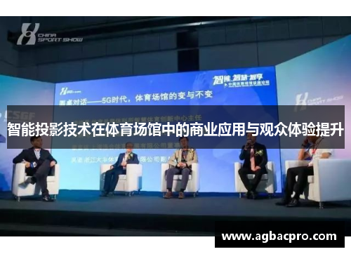 智能投影技术在体育场馆中的商业应用与观众体验提升