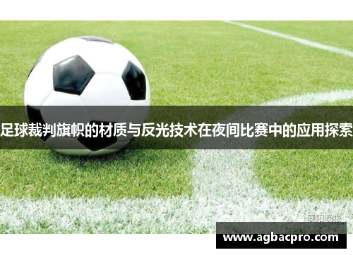 足球裁判旗帜的材质与反光技术在夜间比赛中的应用探索